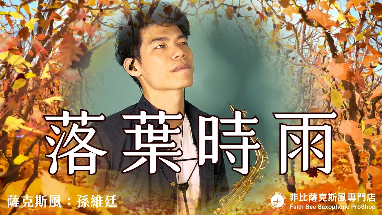落葉時雨 - 文夏 (Saxophone Cover 孫維廷)