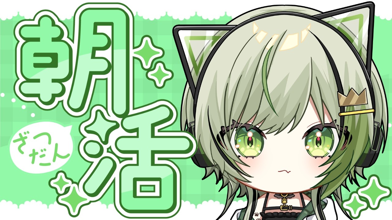 【 朝活配信/雑談 】元気に朝活おはよう配信☀️【 ことねこと。/ VTuber 】