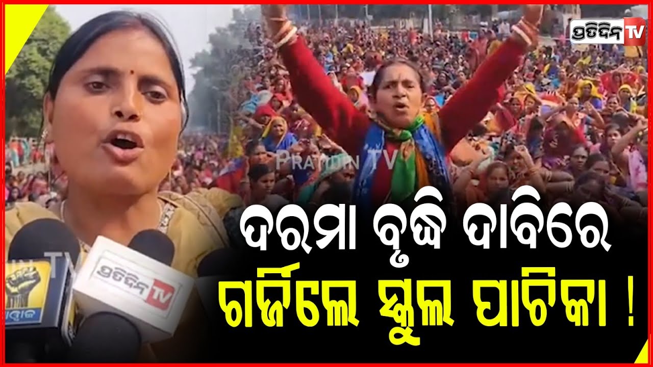 ଦରମା ବୃଦ୍ଧି ଦାବିରେ PMGରେ ଗର୍ଜିଲେ ସ୍କୁଲ ପାଚିକା !  Pachika Union Protests Continue In Bhubaneswar