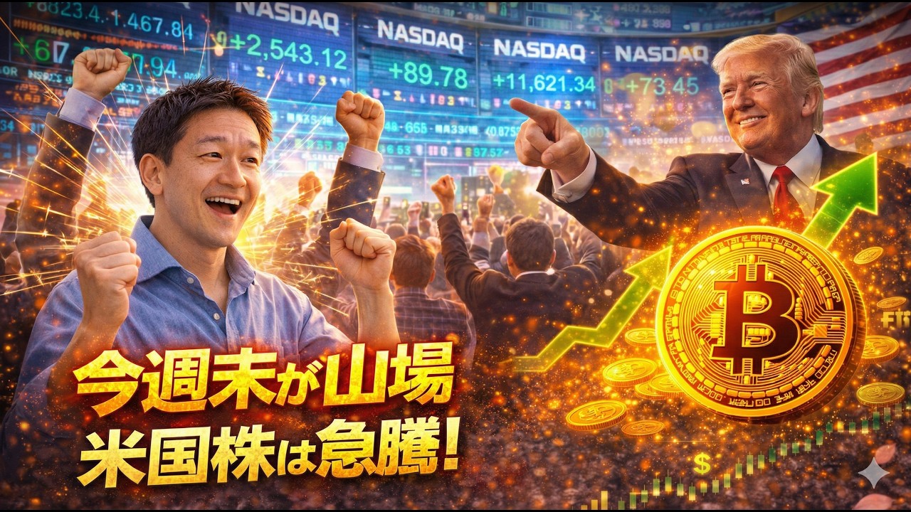 米国株は急騰！どうなるビットコイン⁉️11日がXデー。