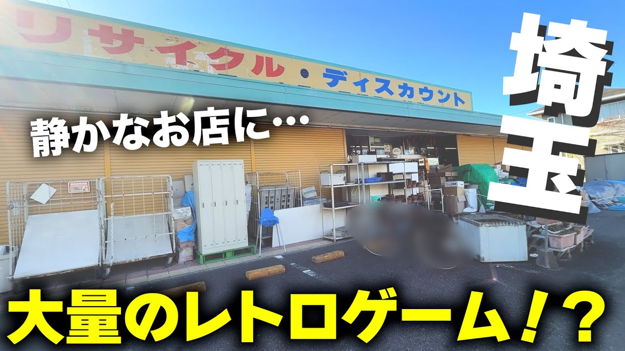 埼玉県でレトロゲーム探ししてたら中古ショップではない、リサイクルショップにまさかの商品が！