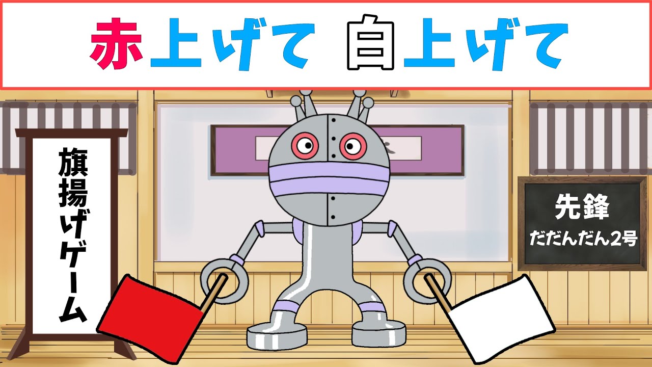 いろんな歌で旗あげゲーム（ - だだんだん団体戦 - ）【 童謡・手遊び歌 / アンパンマンランド 】（ sing/anpanmanland ）