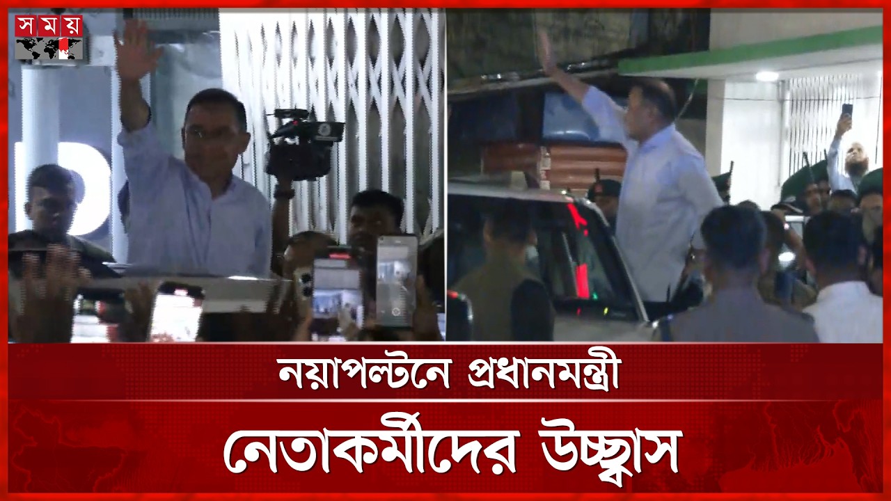 নয়াপল্টনে বিএনপির কার্যালয়ে প্রধানমন্ত্রী, নেতাকর্মীদের উচ্ছ্বাস | Tarique Rahman | Naya Paltan
