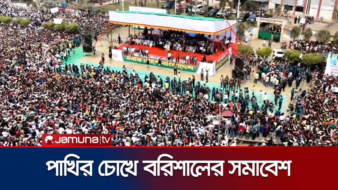ড্রোন ভিউতে বরিশালে বিএনপির সমাবেশের দৃশ্য | BNP | Barishal | Jamuna TV