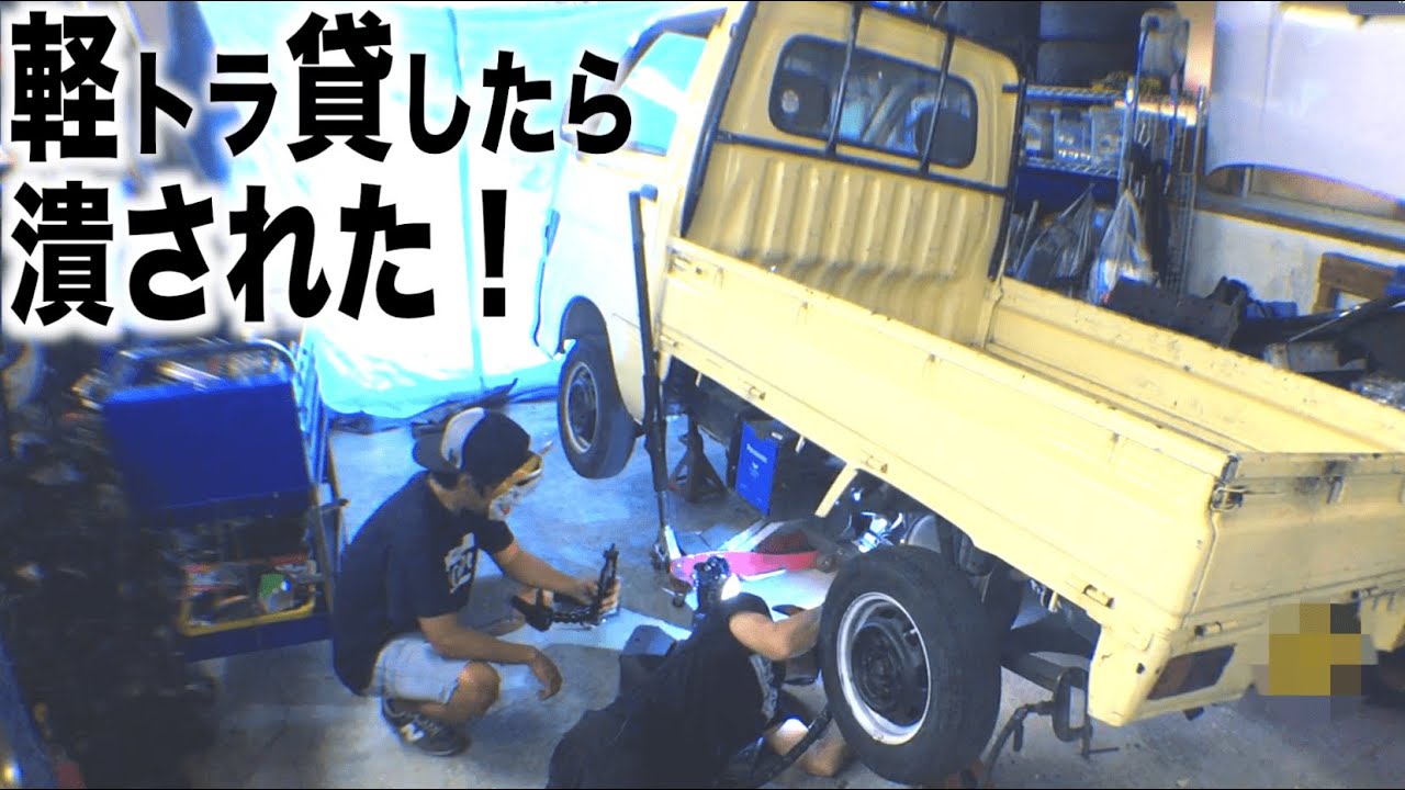 軽トラ貸したら潰された！