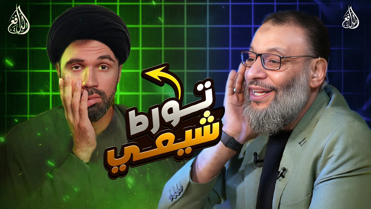 وليد إسماعيل | 1187 |شيعي يهدم مذهبه دون أن يشعر بعد إلزامات الدافع