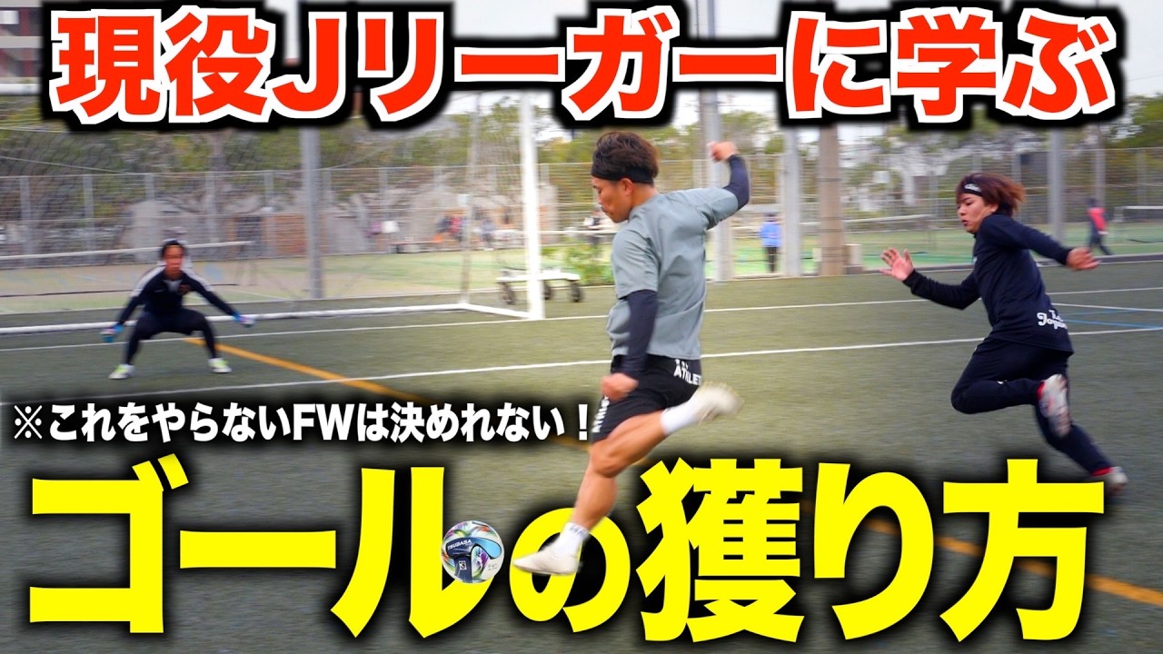 【裏抜けは“速さ”じゃない‼️】現役Jリーガーが教える3つの駆け引き
