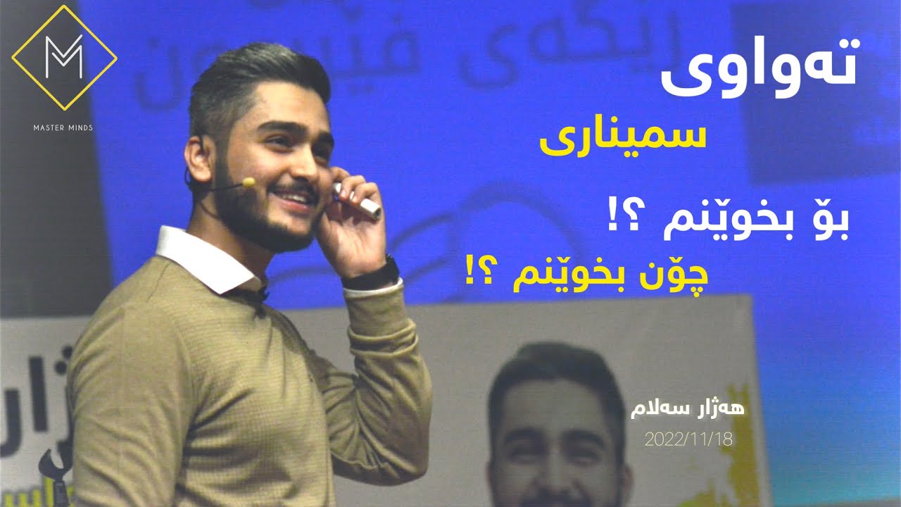 هەژار سەلام، تەواوی سمیناری ( بۆ بخوێنم؟! چۆن بخوێنم؟!) Hazhar Salam, seminar(bo bxwenm!chon bxwenm