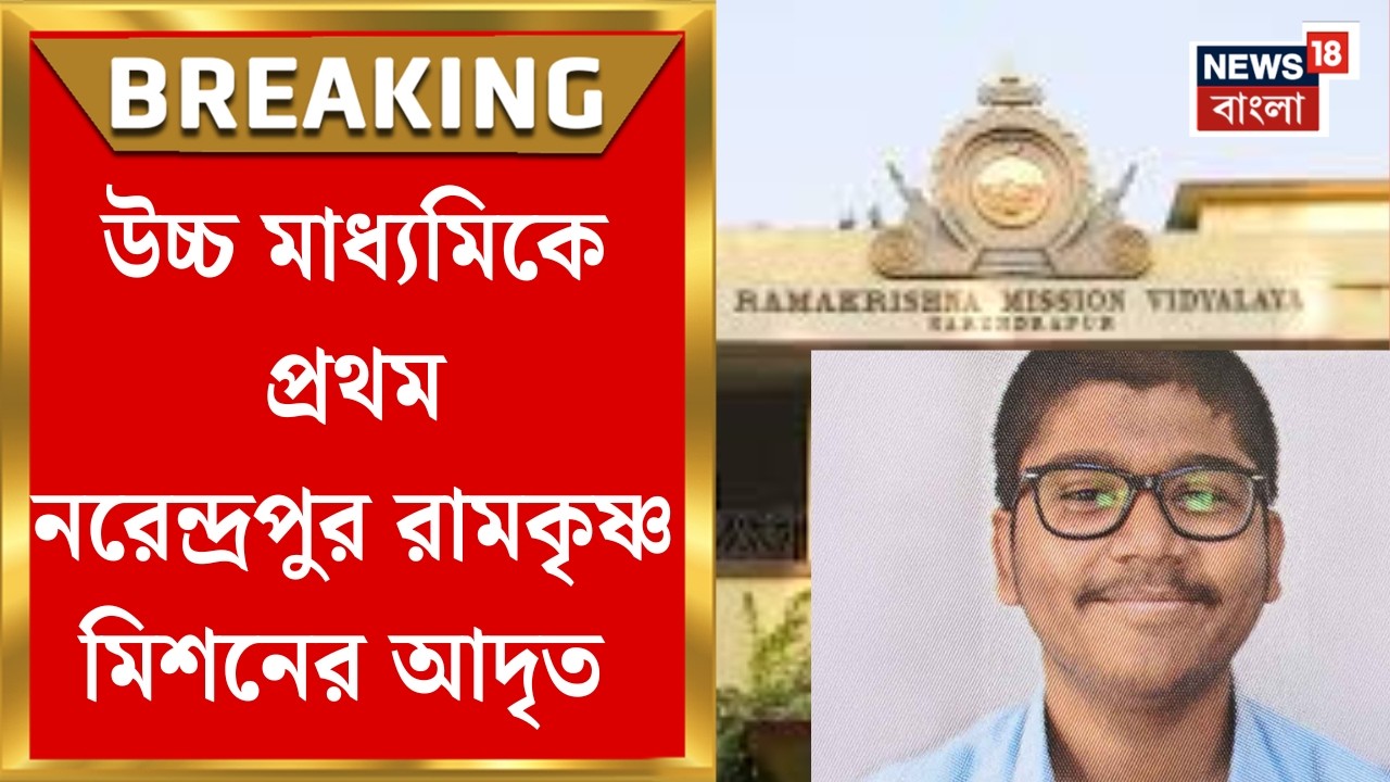 HS Results 2026| উচ্চমাধ্যমিকের ফল প্রকাশ, ৪৯৬ পেয়ে প্রথম Narendrapur Ramkrishna Mission-এর আদৃত পাল