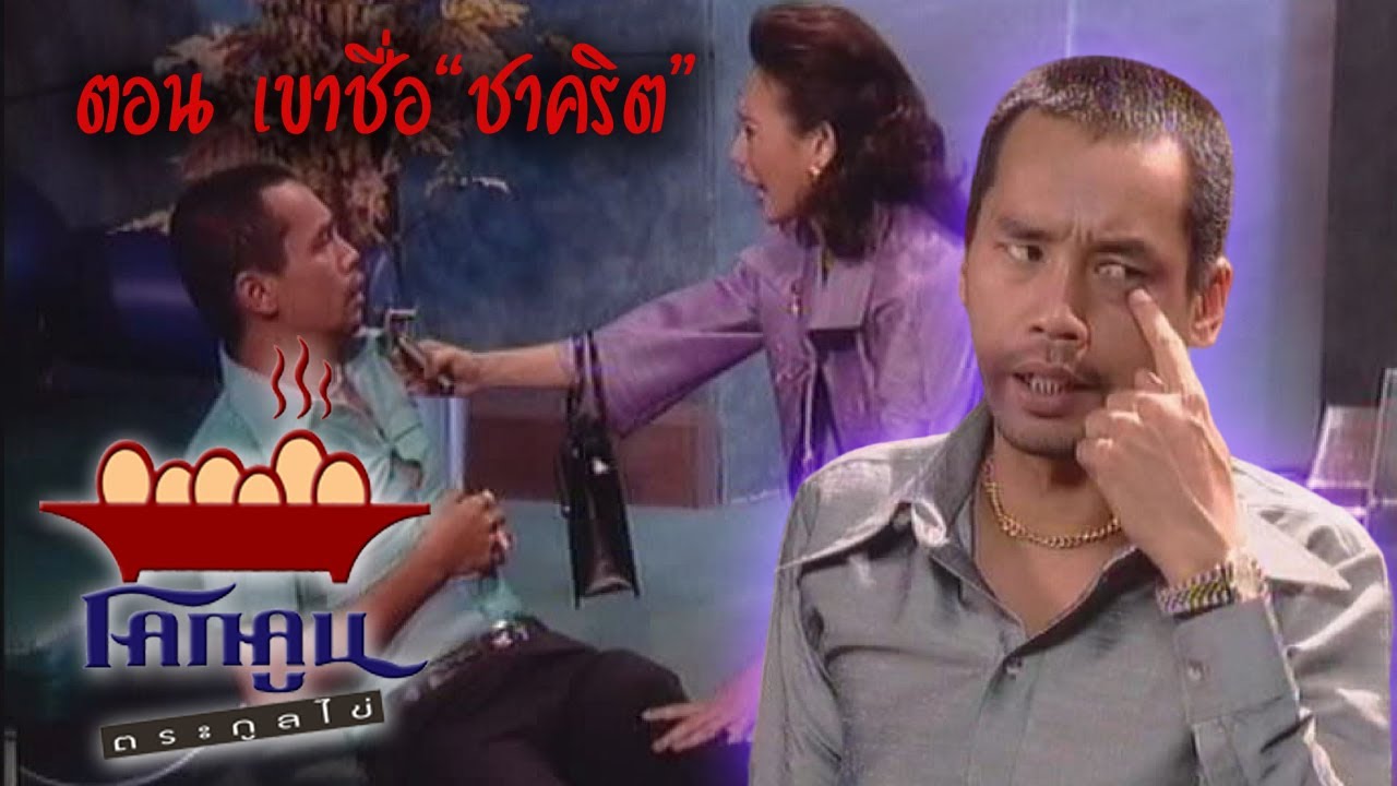 โคกคูนตระกูลไข่ ตอนที่  4 | เขาชื่อ 