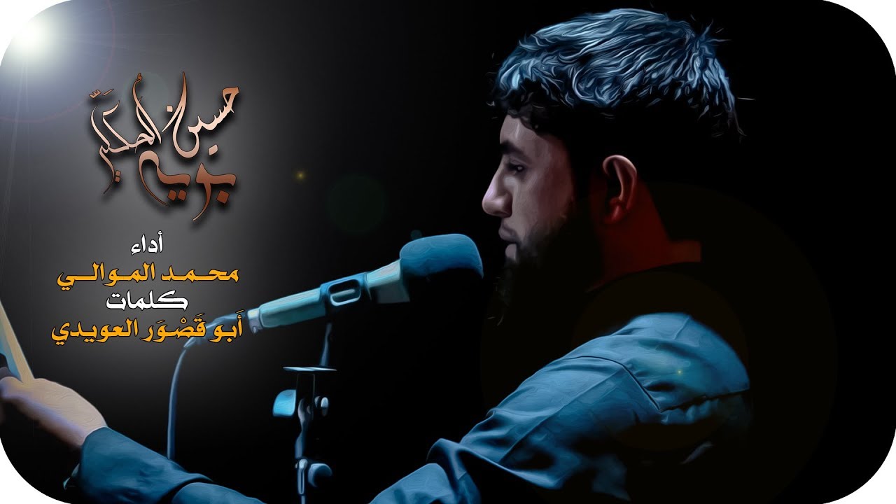 حسين ألحكَلي بويه | محمد الموالي