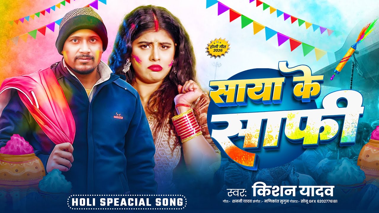 साया के साफी | #Kishan Yadav का सुपरहिट मगही होली गीत | Saaya Ke Saafi | #New Maghi Holi Song 2026