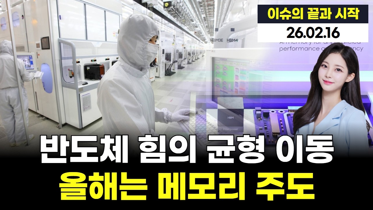 반도체 힘의 균형 이동…올해는 메모리 주도