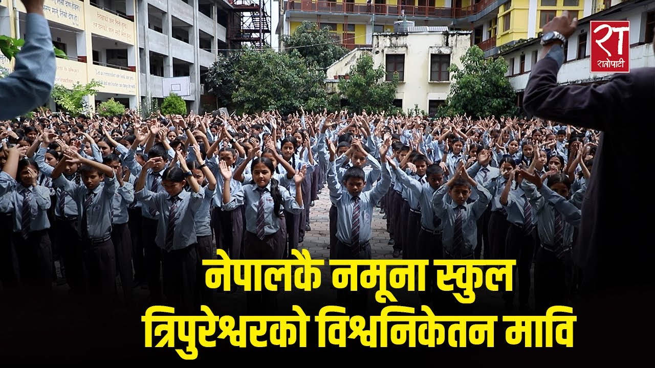काठमाडौंको यस्तो सरकारी स्कुल जहाँ पढ्न मुख्य मन्त्रीको पावर लाग्छ ||Bishow Niketan Secondary School