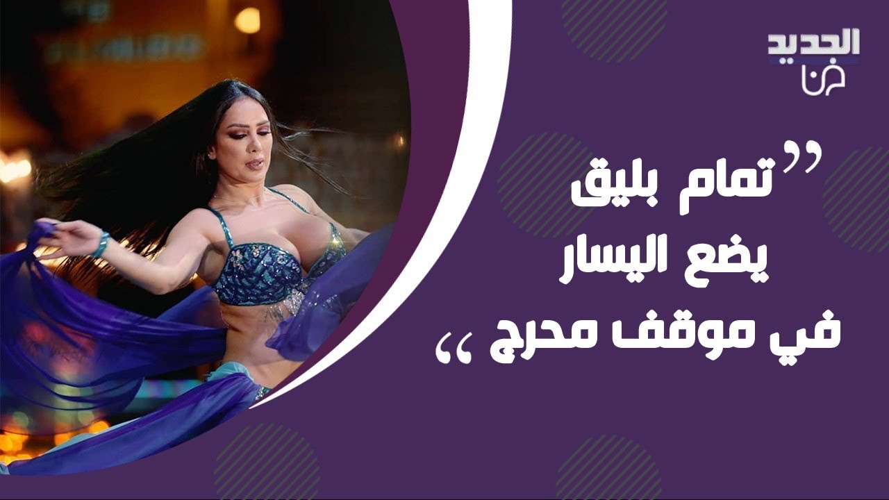 الراقصة اليسار تتحدث لأول مرة عن علاقتها بالرجال 
