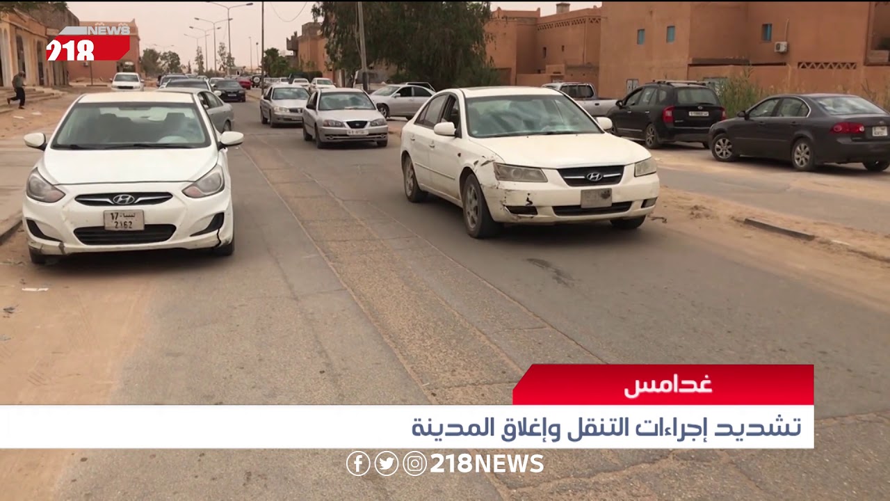 تشديد إجراءات التنقل وإغلاق مدينة غدامس | ليبيا اليوم