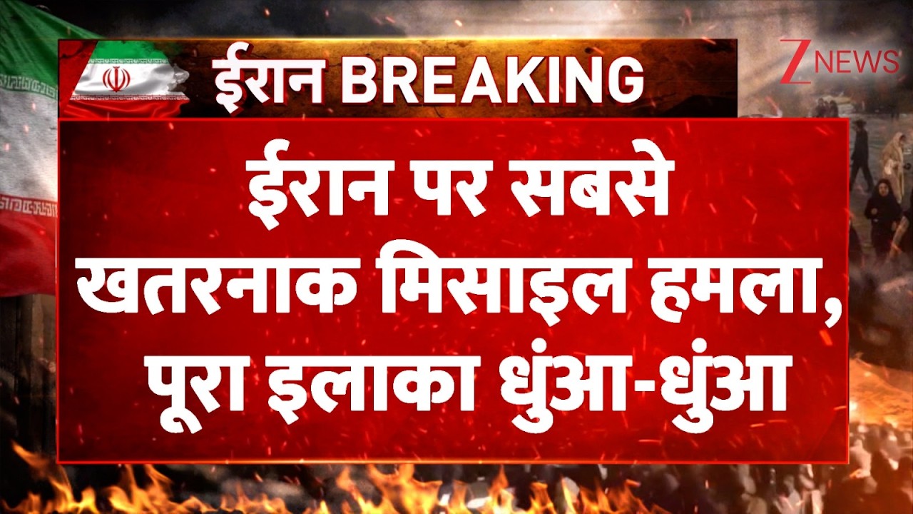 Israel Attack On Iran: ईरान पर सबसे खतरनाक मिसाइल हमला, पूरा इलाका धुंआ-धुंआ | IRGC base attacked