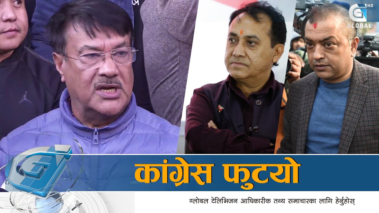 गगन-विश्वलाइ कांग्रेसले पार्टीबाट निकाल्यो,कांग्रेस फुटयो |