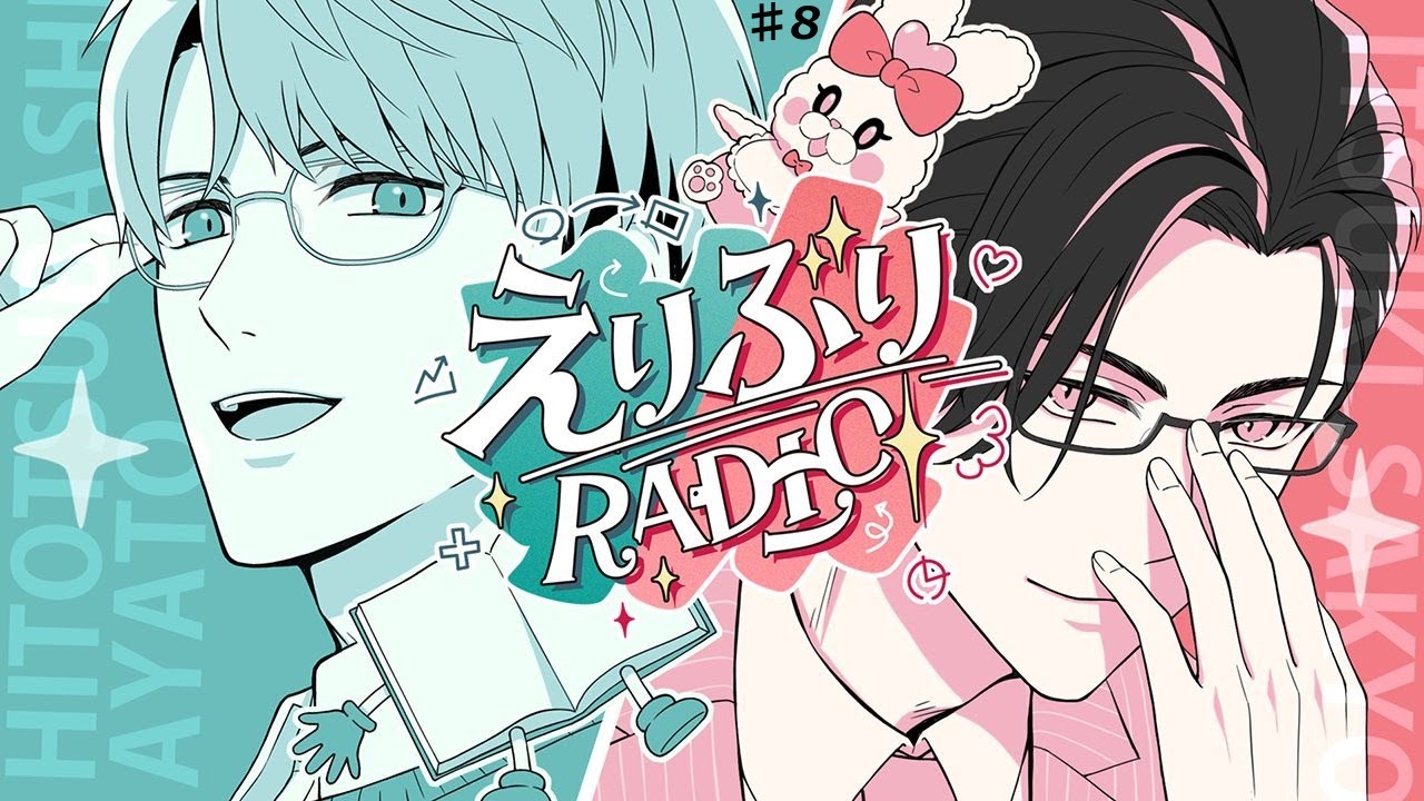 【えりぶりRADIO】第八回：えりぶり十年目衣装＆最強の防寒 w/五木左京【一橋綾人/にじさんじ】