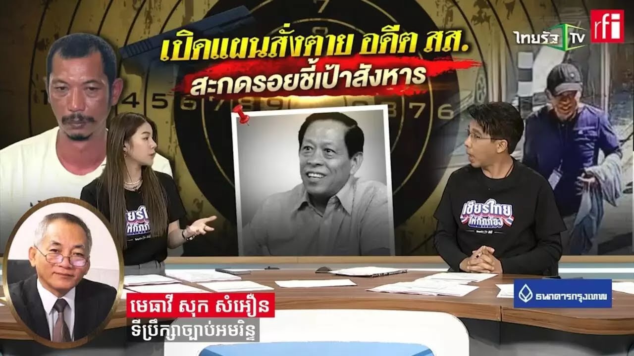 មេធាវីសុក សំអឿន៖ តុលាការថៃ កម្ពុជា និងបារាំងមានសមត្ថកិច្ចដូចគ្នាលើឃាតកម្មលោក លិម គិមយ៉ា