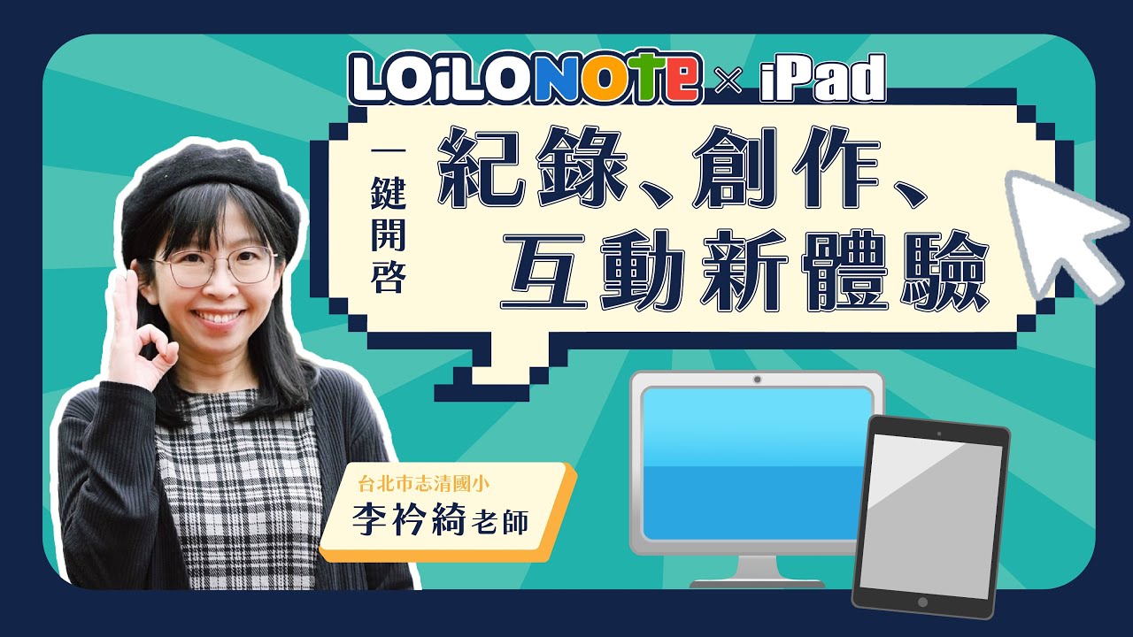 【李衿綺 老師】LoiLoNote X iPad：一鍵開啟記錄、創作、互動新體驗！