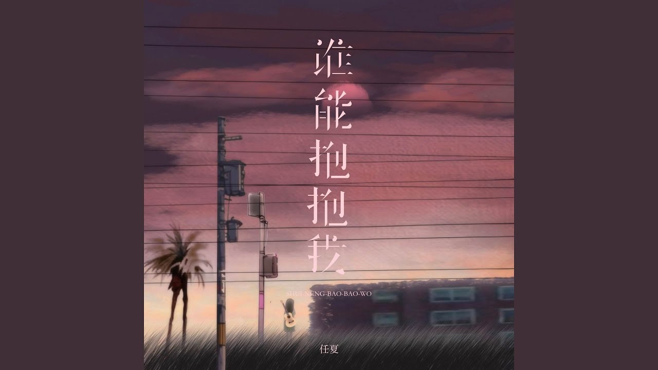 谁能抱抱我