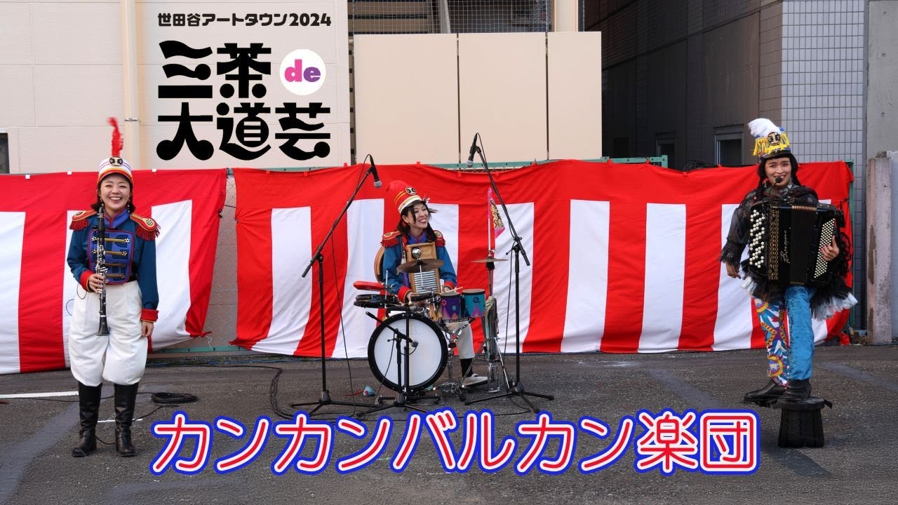 R7で行こう　 #51 カンカンバルカン楽団　三茶de大道芸