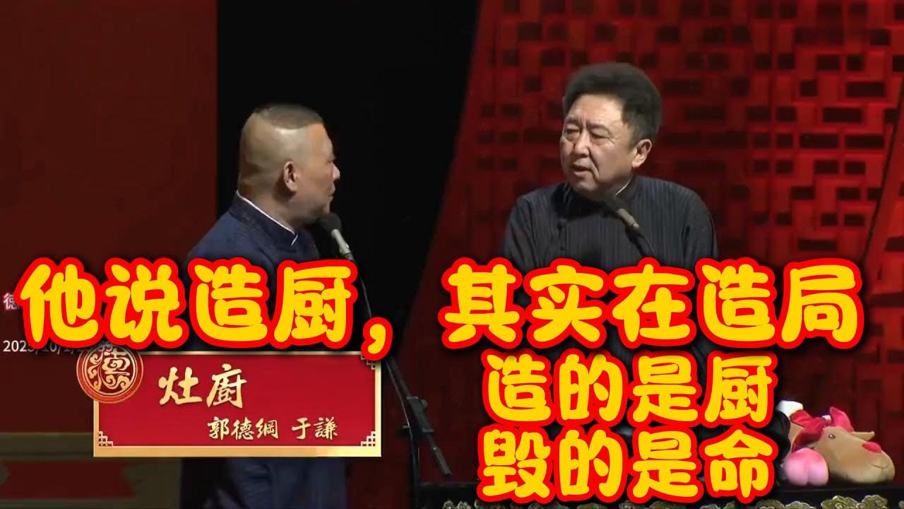 【郭德纲单口相声】《造厨》&mdash;&mdash;生活里的笑料，全在厨房里！