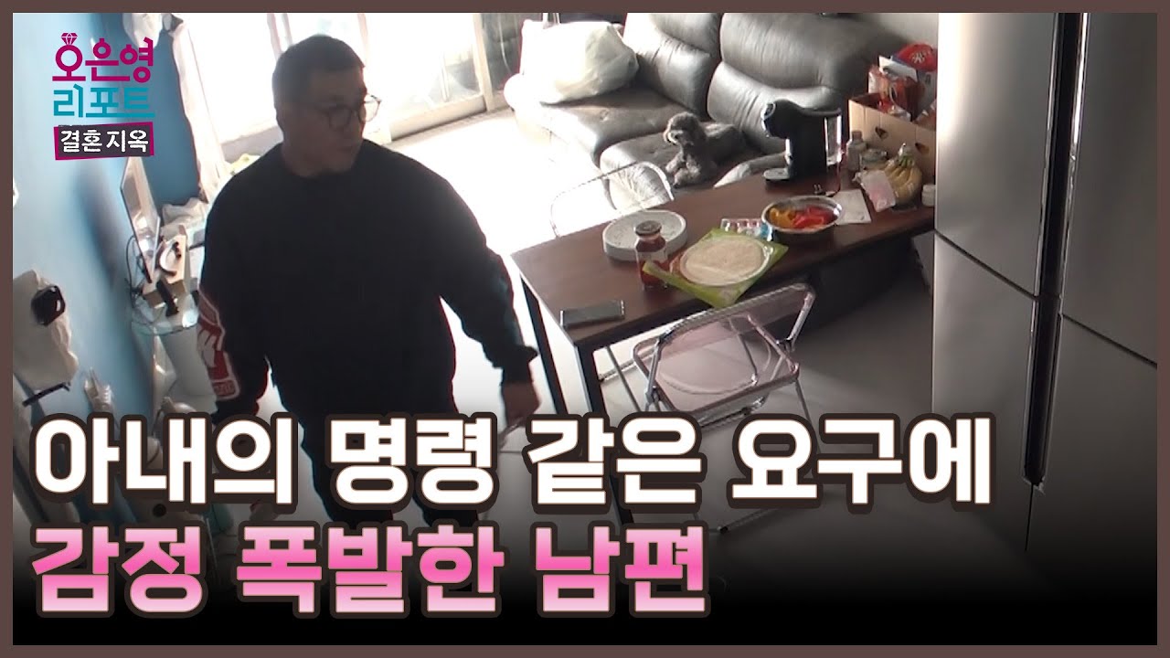 [한줄 리포트] 아내의 명령 같은 요구에 감정 폭발한 남편ㅣ오은영리포트 결혼지옥 MBC 250421 방송