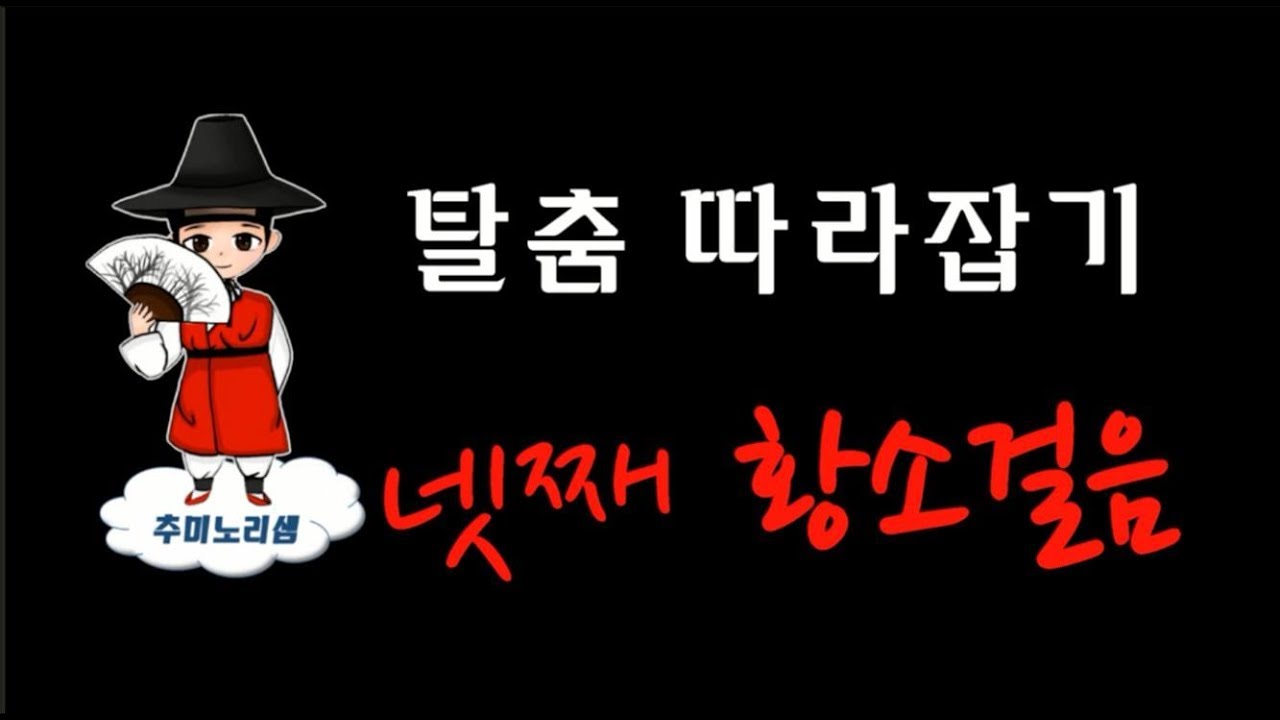 봉산탈춤 황소걸음 따라잡기