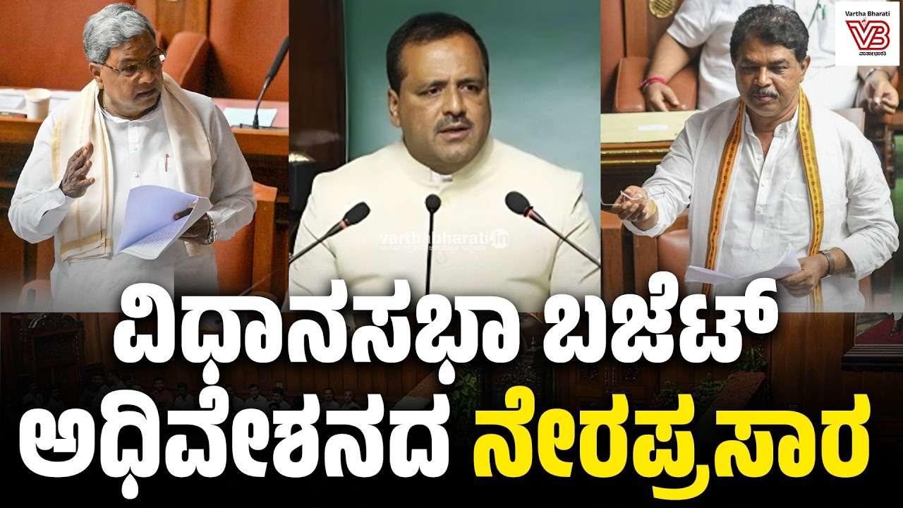LIVE | Karnataka Budget Session 2026 | Karnataka Assembly Live | ವಿಧಾನಸಭಾ ಬಜೆಟ್ ಅಧಿವೇಶನದ ನೇರಪ್ರಸಾರ