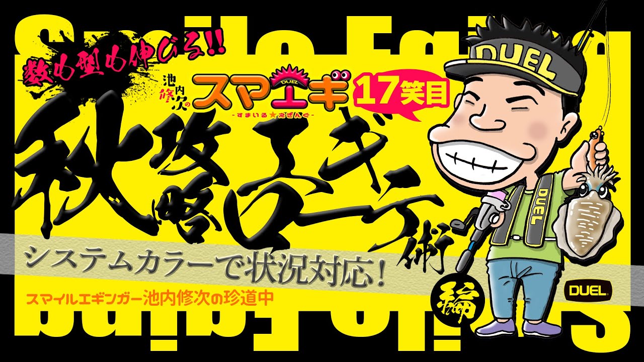 【スマイルエギング】数も型も伸びる！秋イカ釣るならエギローテーション！(1347)