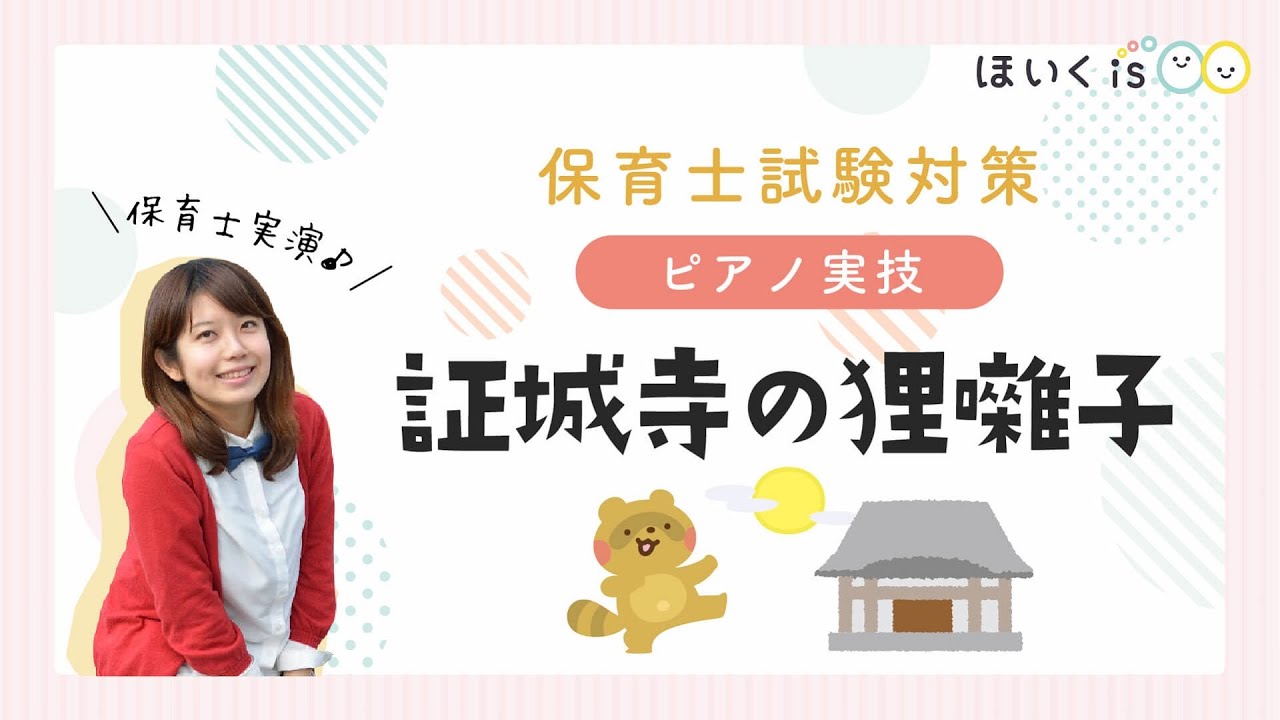 【保育士試験】『証城寺の狸囃子』ピアノ対策｜令和7年（2025年）課題曲