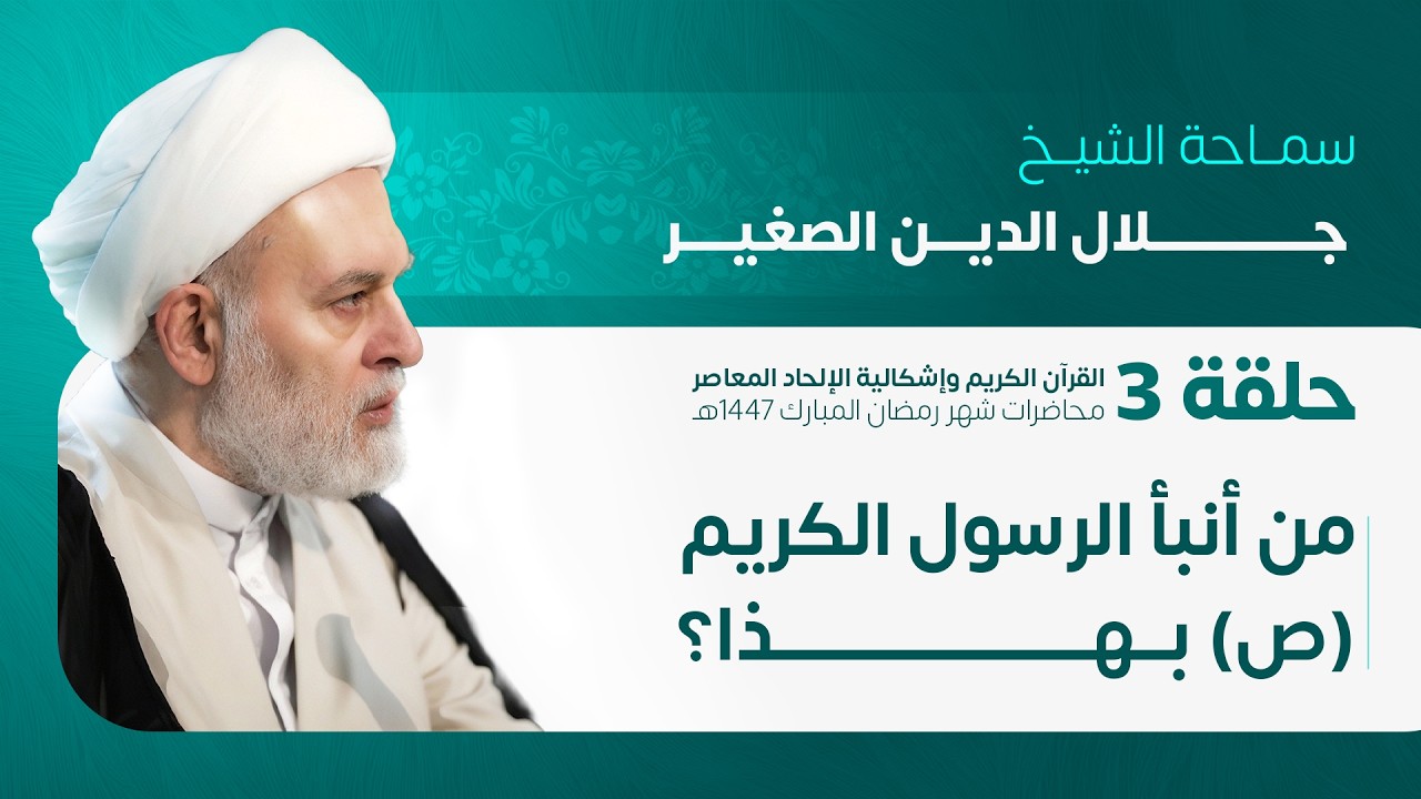 حلقة 3 : من أنبأ الرسول الكريم صلوات الله عليه وآله بهذا؟