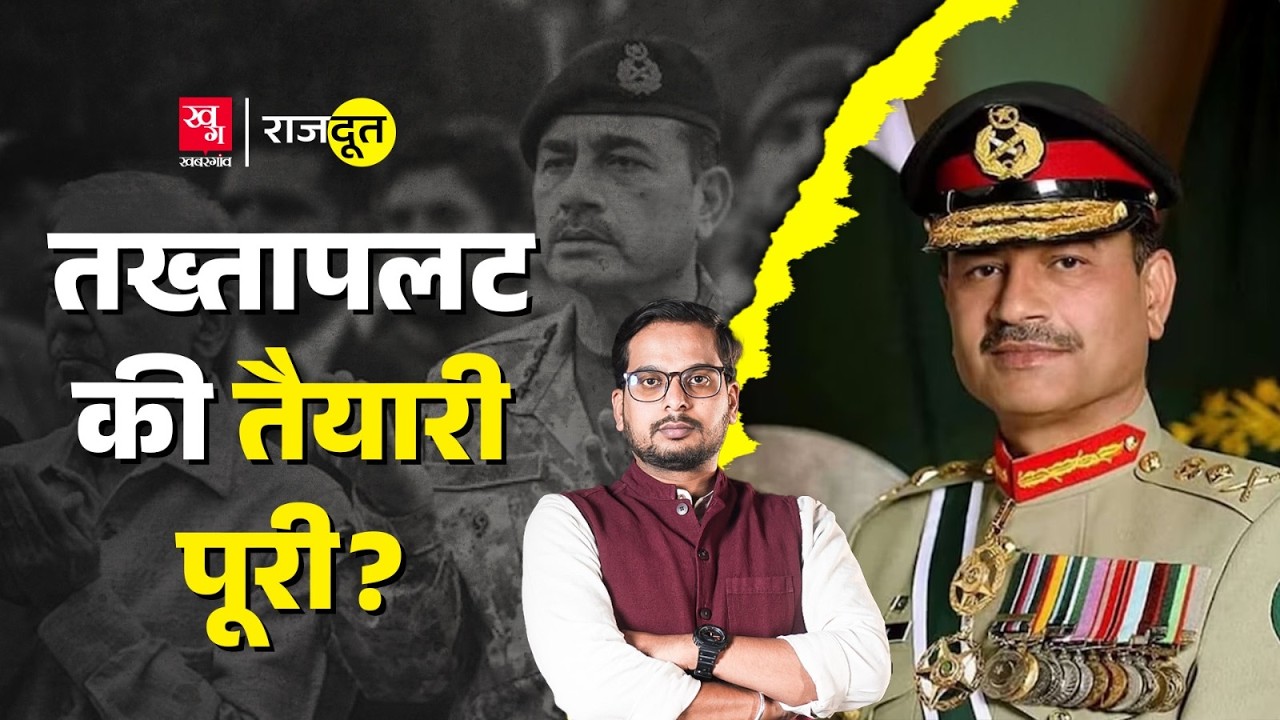Pakistan में Asim Munir बनेंगे CDF, Zia-ul-Haq का दौर वापिस आएगा?| Rajdoot EP240