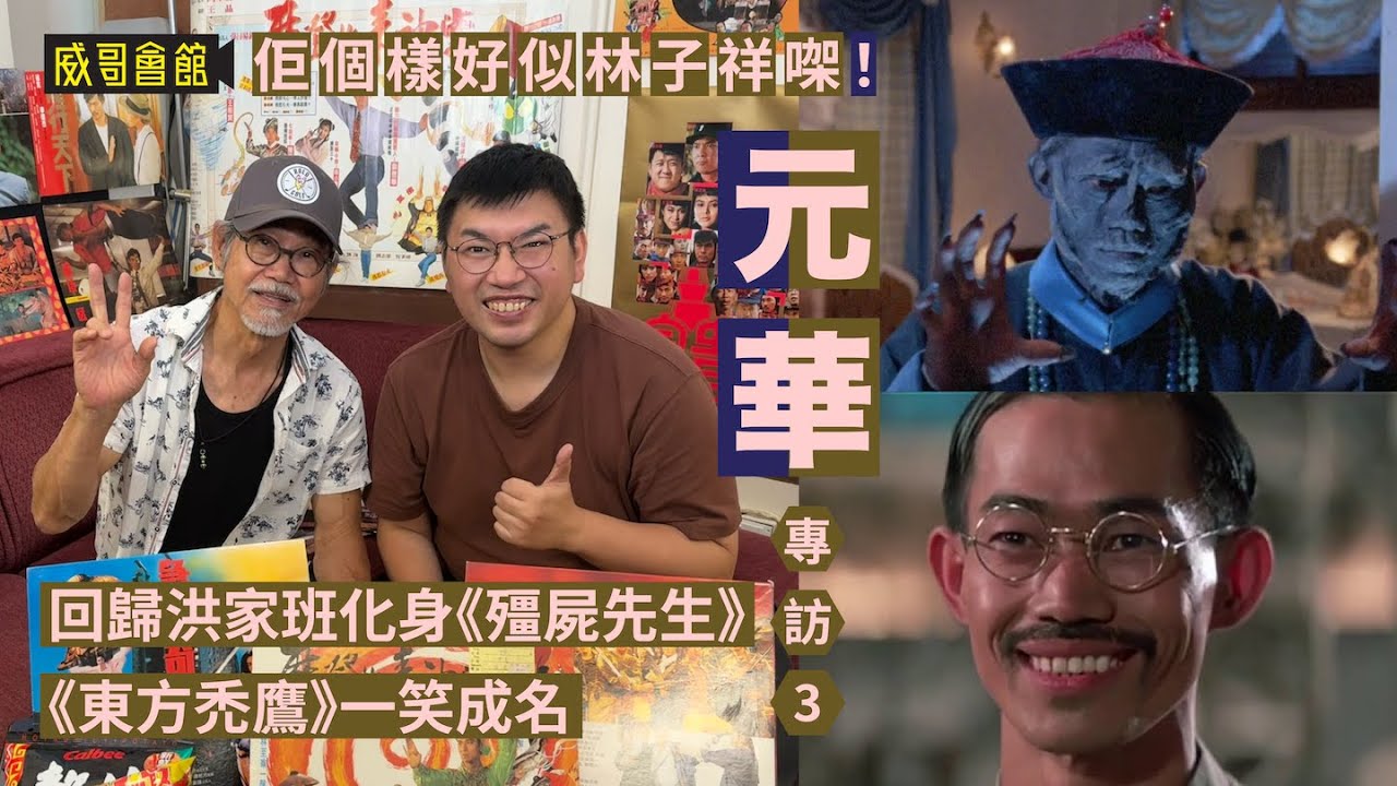 3  【佢個樣好似林子祥㗎！】元華專訪（第三回）｜邵氏減產令華哥回歸洪家班懷抱｜福星高照當替身眼前一黑｜見證龍的心驚人動作｜殭屍先生也是演員｜東方禿鷹一笑成名｜洪金寶擅長調兵遣將｜香港電影集體回憶