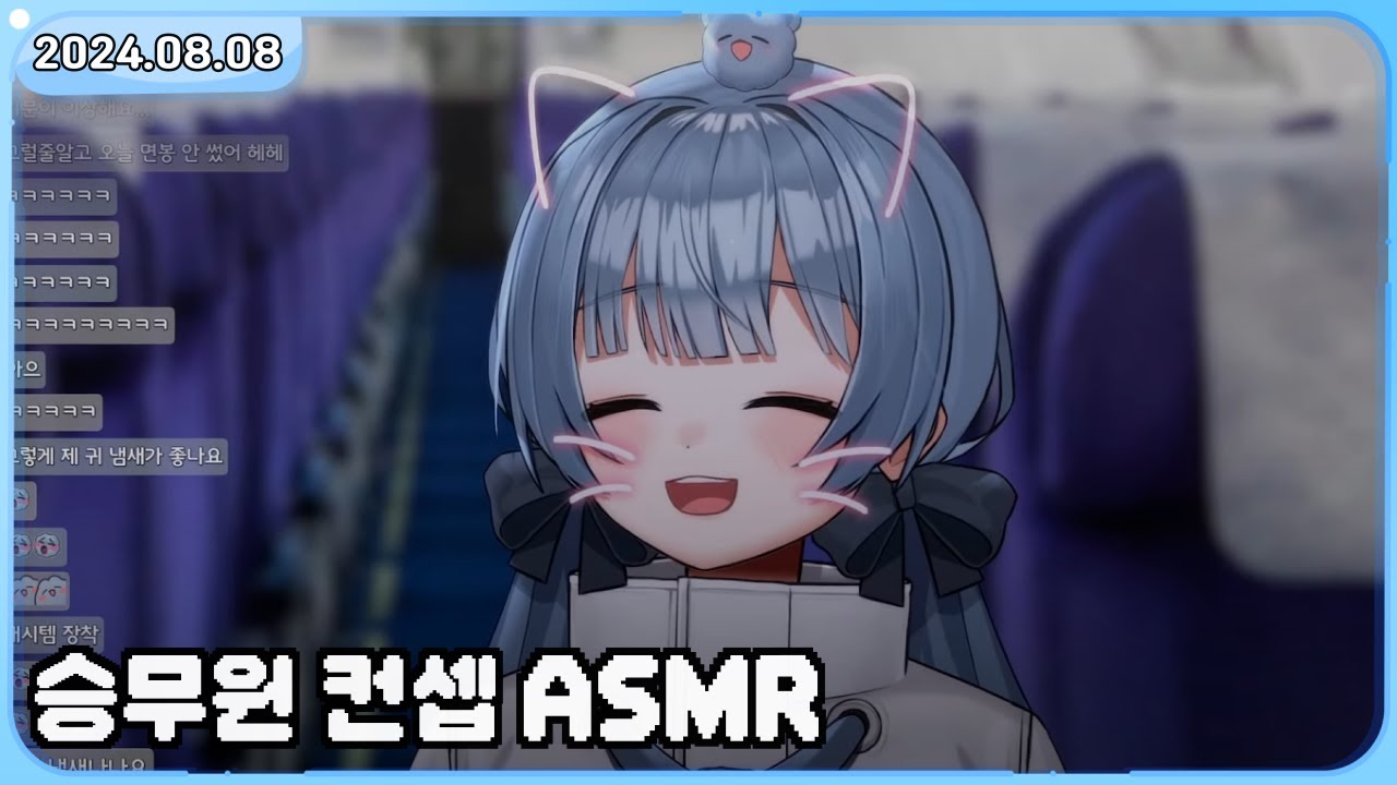 【24.08.08】 비행기 승무원 컨셉 ASMR