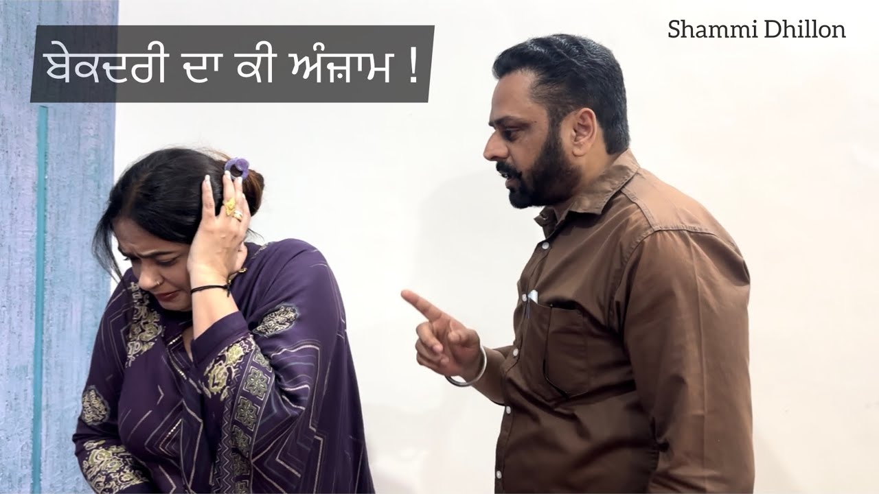 ਬੇਕਦਰੀ ਦਾ ਕੀ ਅੰਜ਼ਾਮ!?Bekadri da ki nateeja बेक़द्री प्यार की#mustwatch 