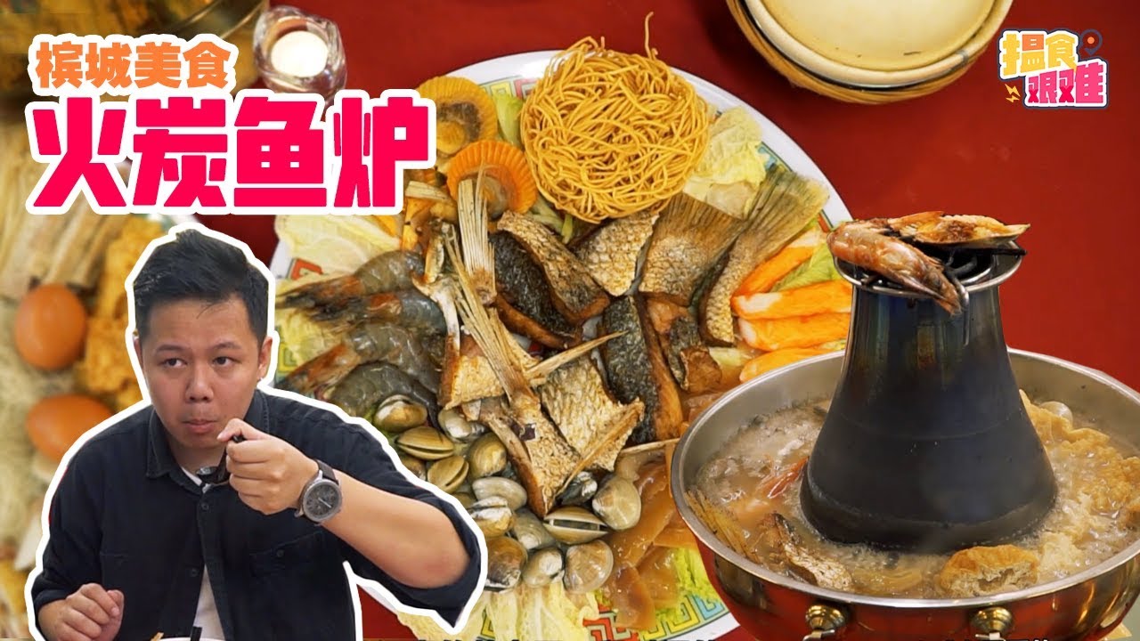 揾食艰难 EP9 炭火鱼炉! 来自槟城的美味你试过没?