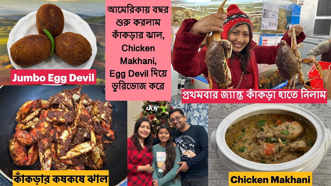 আমেরিকায় নতুন বছরে কাঁকড়ার ঝাল, Chicken Makhani ,Egg Devil দিয়ে করলাম ভুরিভোজ, করলাম ঠাকুর দর্শন