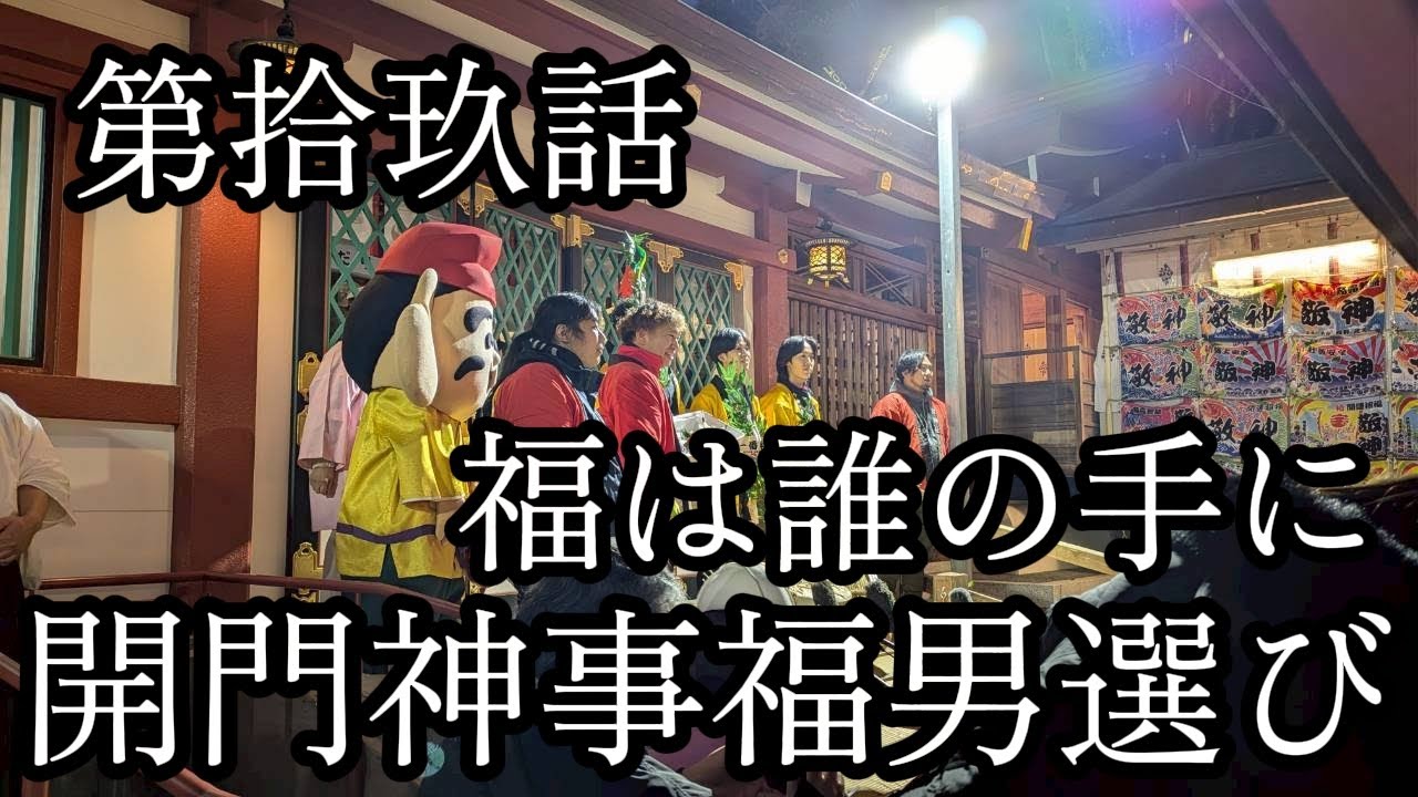 【第拾玖話・誰よりも早く本殿を目指せ、開門神事福男選び。】兵庫県西宮市へ訪問。祭しか行かない男による記録。