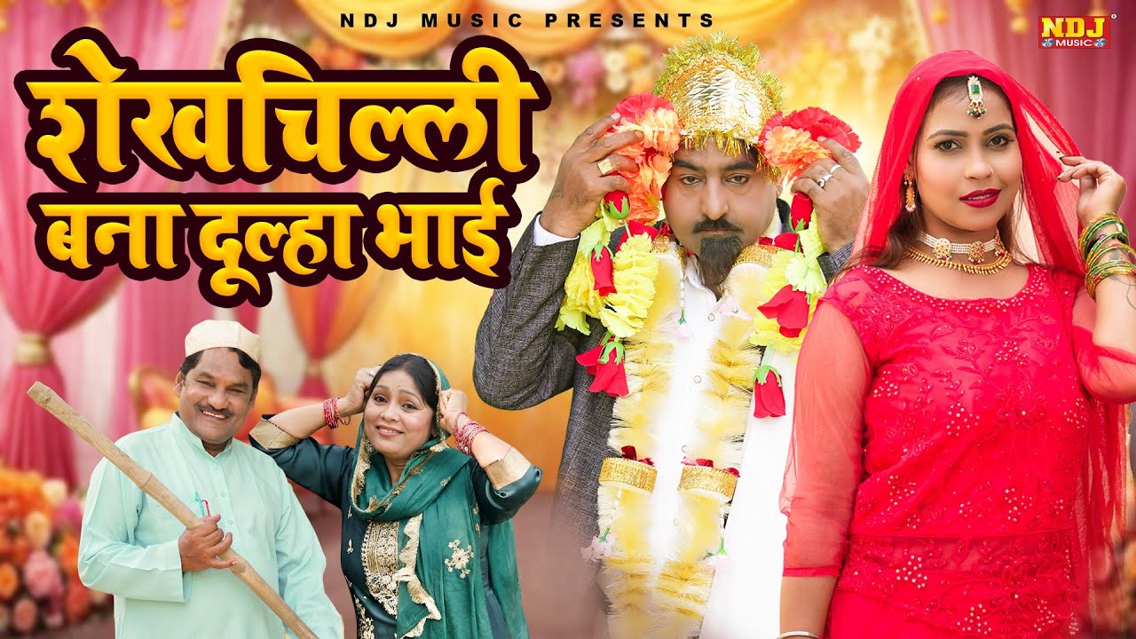 शेखचिल्ली बना दूल्हा भाई - Shekhchilli Comedy - शेखचिल्ली की मनोरंजक फ़िल्म - Full Comedy 2026