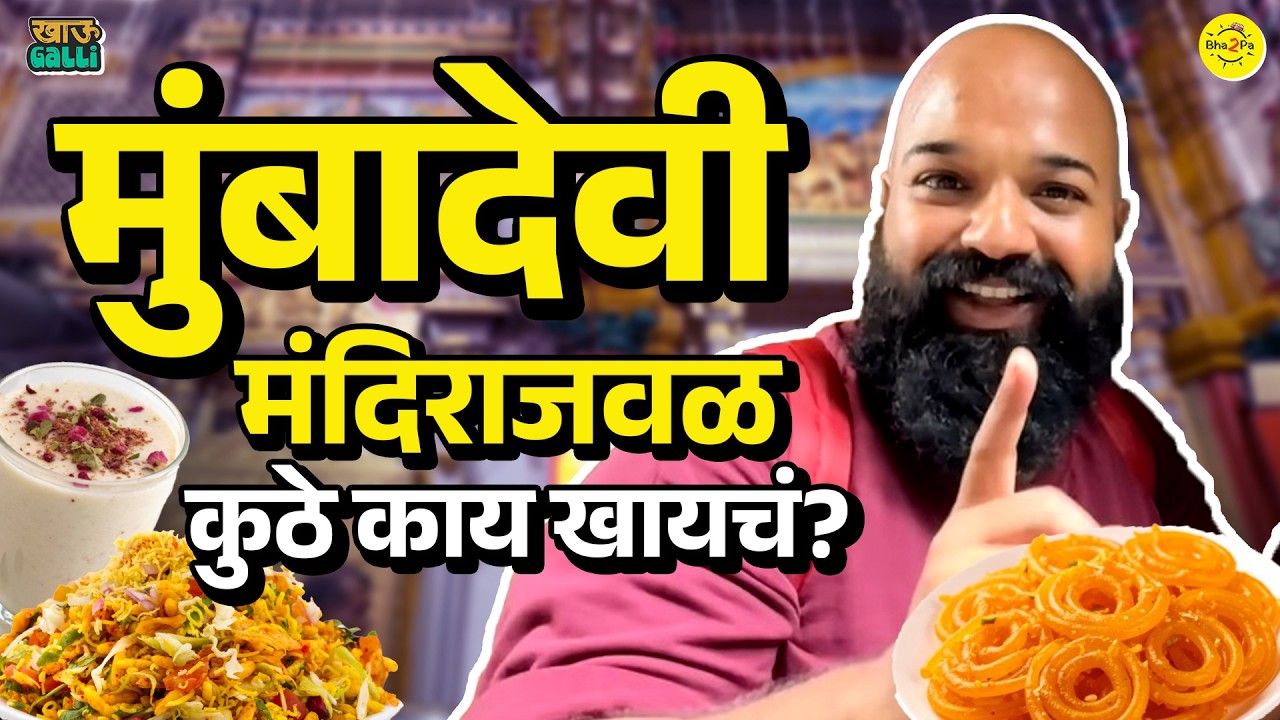 Exploring Mumba Devi Temple | Mumbai's Best Street Food | Zaveri Bazaar | Navratri Special | #Bha2Pa