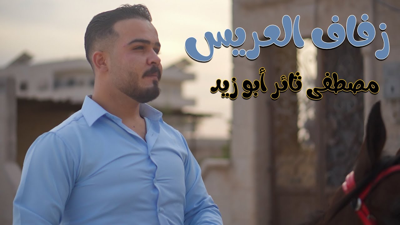 جزء 1 حفل زفاف العريس 
