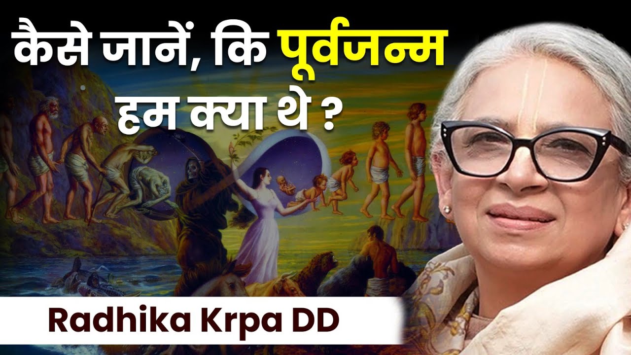 कैसा था आपका पिछला जन्म? जानने का यह एक तरीका | Radhika Krpa Devi Dasi | Hare Krsna TV