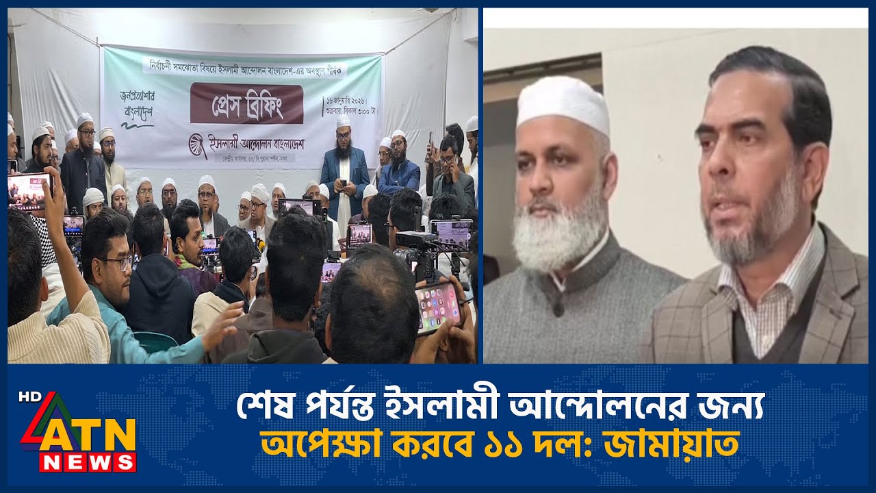 শেষ পর্যন্ত ইসলামী আন্দোলনের জন্য অপেক্ষা করবে ১১ দল: জামায়াত | Jamaat | Islami Andolon | ATN News