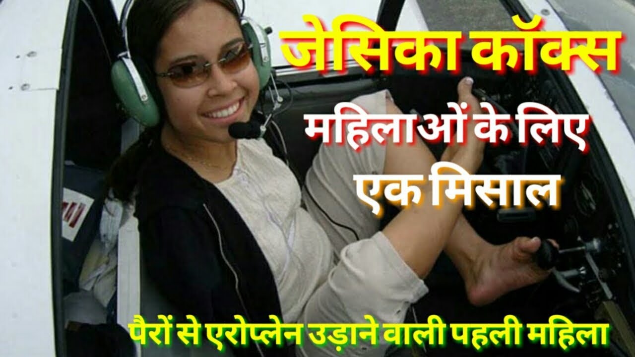 जेसिका कॉक्स बिना हाथ वाली पैरों से एरोप्लेन उड़ाने वाली पहली महिला !! Story Of Jessica Cox