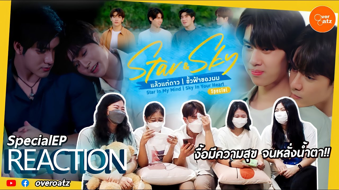 [REACTION] Star & Sky  แล้วแต่ดาว | ขั้วฟ้าของผม ตอนพิเศษ | กรี๊ดจนเหนื่อย ซึ้งจนร้องไห้!!