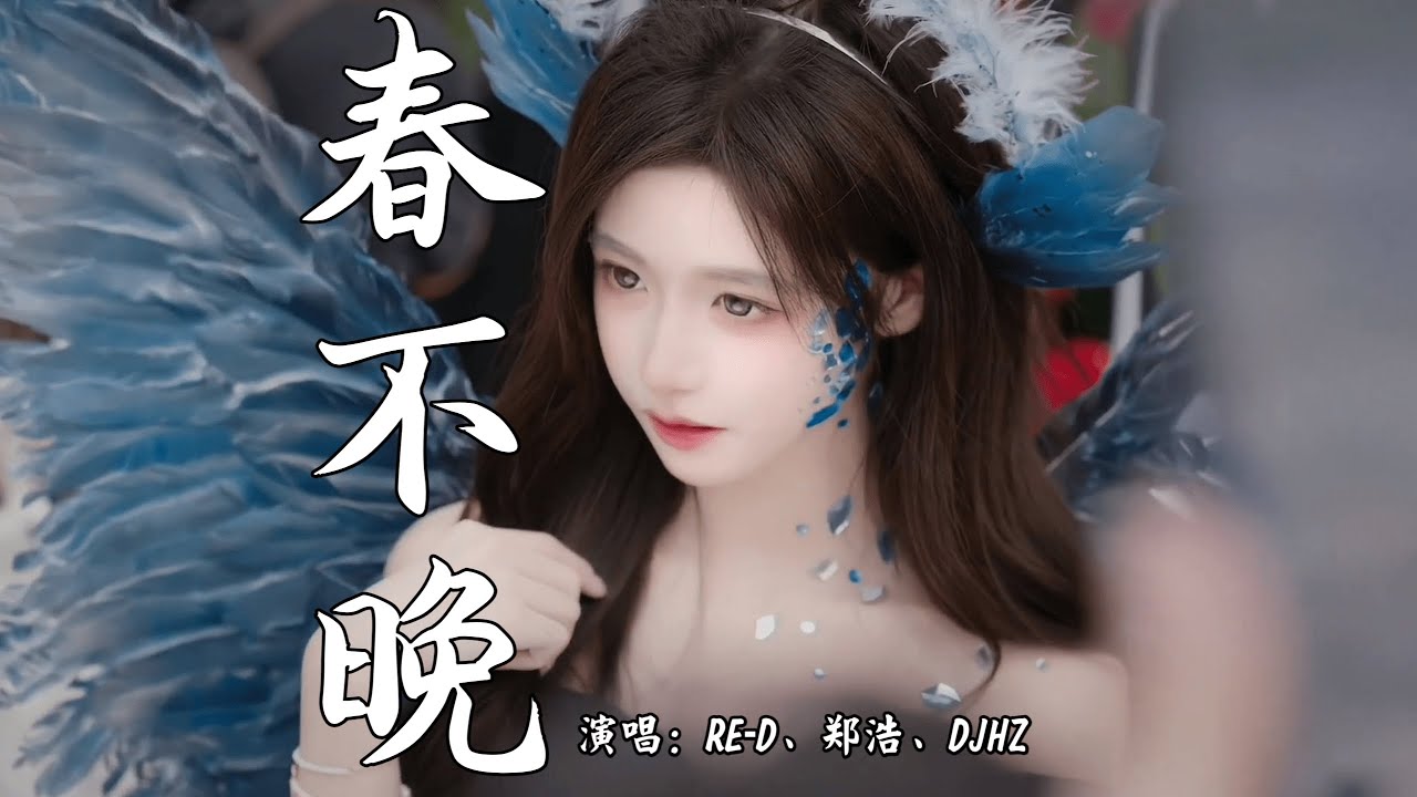 RE-D、郑浩 - 春不晚 (抖音热播DJ版) Xuân Bất Vãn (Remix) - Trịnh Hạo『姑娘 一句冬不寒 痴儿 踏过万重山』【抖音火流行歌曲推荐TikTok】『动态歌词MV』