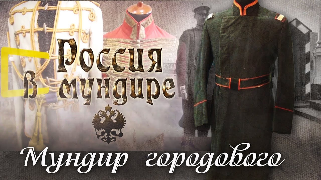 «Россия в мундире» 72. Мундир городового